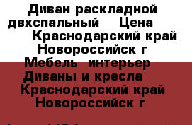 Диван раскладной двхспальный  › Цена ­ 6 000 - Краснодарский край, Новороссийск г. Мебель, интерьер » Диваны и кресла   . Краснодарский край,Новороссийск г.